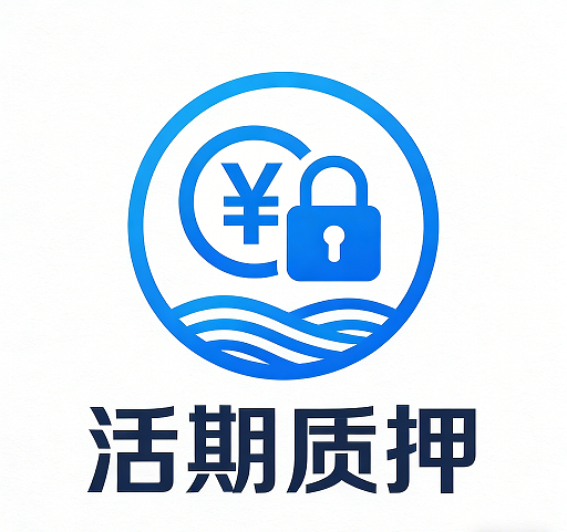 活期质押